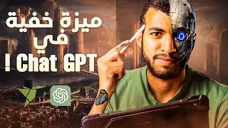 كيف تستخدم الذكاء الاصطناعي لتعلم اللغة الإنجليزية | ميزة خفية في Chat GPT لن يخبرك بها أحد!