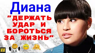 Диана Анкудинова. "Держать удар и бороться за жизнь".