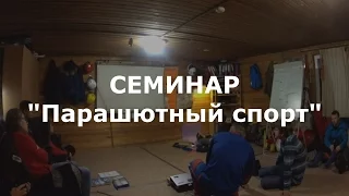 Семинар Парашютный СПОРТ