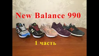 Кроссовки New Balance 990, Впервые на YouTube одновременный обзор ВСЕХ версий NB 990, 1-я часть.