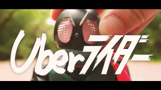 『Uberライダー』プロモーション映像 Ａ