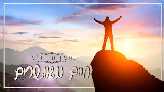 נחמן תורג'מן - חיים מאושרים