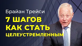 Брайан Трейси: 7 советов, которые помогут вам стать более целеустремлённым!