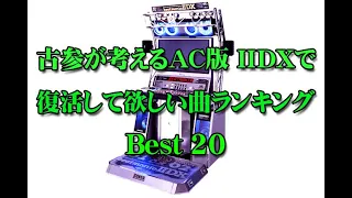 【beatmania IIDX】復活して欲しい曲ランキング AC版【削除曲】