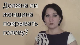 Должна ли женщина покрывать голову?/Ответы на вопросы.