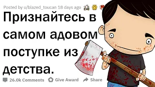 КАКУЮ ЖЕСТЬ ВЫ ТВОРИЛИ В ДЕТСТВЕ?