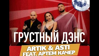 Artik & Asti - ГРУСТНЫЙ ДЭНС КАРАОКЕ АКУСТИЧЕСКИЙ РОК МИНУС