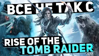 Все не так с Rise of the Tomb Raider [Игрогрехи]