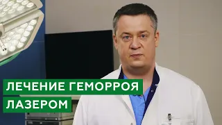 Лечение геморроя / Причины геморроя / Лечение геморроя лазером