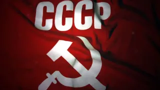 Гимн Советского Союза