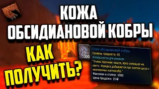 КАК ПОЛУЧИТЬ КОЖУ ОБСИДИАНОВОЙ КОБРЫ wow 10.1