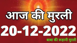 Aaj ki Murli / 20 December 2022 / आज की मुरली 20-12-2022 | Daily Murli / Today murli / aaj ki murali