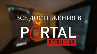 Получение всех достижений в Portal: Revolution