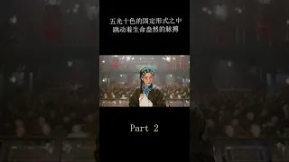 【半盏流年影】陳凱歌導演作品：京劇大師梅蘭芳先生傳奇的壹生，壹颦壹笑都美輪美奂 （#shorts 2）