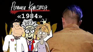 Реплики Краснея - 1984