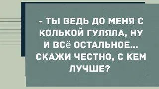 Ты ведь до меня с Колькой гуляла, скажи с кем лучше? Смех! Юмор! Позитив!