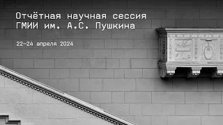 Отчетная научная сессия ГМИИ им. А.С. Пушкина 22–24 апреля 2024 года
