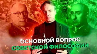 Основной вопрос советской философии. Часть 1