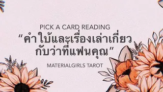 Pick a Card : คำใบ้และเรื่องเล่าเกี่ยวกับว่าที่แฟนคุณ 💍 Timeless