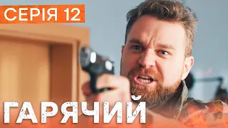 🔥 Серіал Гарячий 12 серія | БОЙОВИК | ДЕТЕКТИВ 2023 | НОВІ СЕРІАЛИ 2023