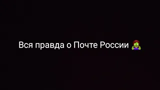 Почта России - крах, разруха и неуважение к работникам.