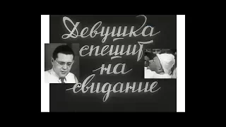 Девушка спешит на свидание (1936) комедия