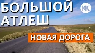 Большой АТЛЕШ. Тарханкут. НОВАЯ ДОРОГА. Оленевка 2020. Западный Крым