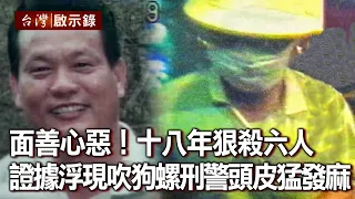 面善心惡！十八年狠殺六人 證據浮現吹狗螺！刑警頭皮猛發麻…【@ebcapocalypse 】20201018｜洪培翔