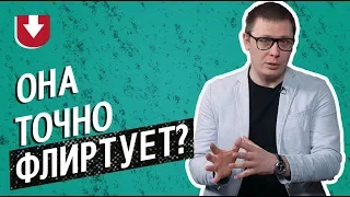 Как отличить флирт от обычного общения? (Лайфхак от психолога)