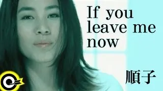 順子 Shunza【If you leave me now】Official Music Video