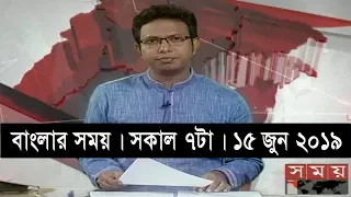 বাংলার সময় | সকাল ৭টা | ১৪ জুন ২০১৯ | Somoy tv bulletin 7am | Latest Bangladesh News