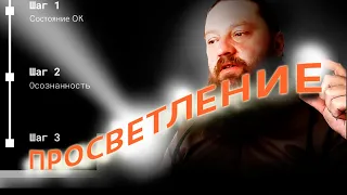 Инструкция по просветлению 2. Просветление за пол часа. 3 шага к просветлению.