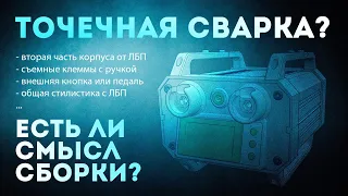 Трансформаторная точечная сварка - Есть ли смысл