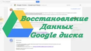 Как восстановить удаленные файлы из Google Disk