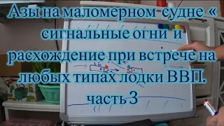 3-е заключительное занятие по #ВВП. «Сигнальные огни навиг.знаков, расхождение маломерных судов»