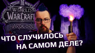 Скандал в WOW Hardcore комьюнити, СУДНЫЙ ДЕНЬ, смерть всего рейда!