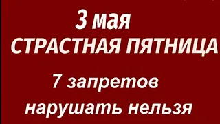 3 мая Страстная Пятница Что можно и нельзя делать. Народные приметы и традиции.