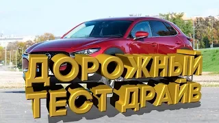 ☀️Дорожный тест драйв Mazda CX 30 Hikari 2020 | Test drive Mazda CX 30 Hikari 2020