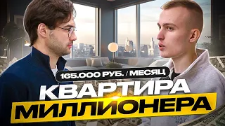 Обзор квартиры МИЛЛИОНЕРА за 165.000 руб. в месяц - Артем Благо