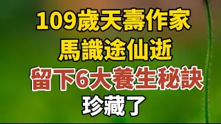 109岁“天寿作家”马识途仙逝：留下6大“养生秘诀”，珍藏了【中老年心語】#養老 #幸福#人生 #晚年幸福 #深夜#讀書 #養生 #佛 #為人處世#哲理