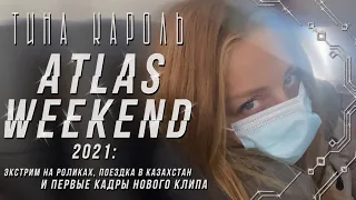 Тіна Кароль на Atlas Weekend: экстрим на роликах, поездка в Казахстан и первые кадры нового клипа.