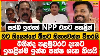 සජබ ඉන්නේ NPP එකට පහළින් | මට තියෙන්නේ ඕකට හිනාවෙන්න විතරයි |මහින්ද දැනට ඉහළින්ම ඉන්න පක්ෂ ගැන කියයි