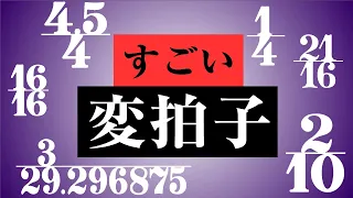 【たまには音楽理論】本当にヤバい「変拍子」の世界 ～ リズム分析で解明する拍子の新次元。奇数・小数・ポリリズム…そして宇宙へ