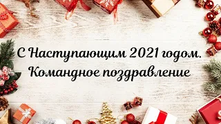 Поздравление с 2021 годом