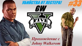 GTA 5 Полное Прохождение с Johny Walkerom #33