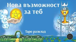 Нова възможност за вас🆕🌟💓🤗