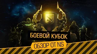 NS разбирает Боевой Кубок