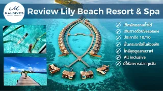 รีวิว Lily Beach Resort and Spa, Maldives by Maldives Experts