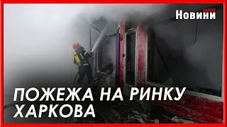 У Харкові пожежу у торговельних павільйонах гасили 80 рятувальників