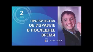 2 я часть ИЗРАИЛЬ - БОЖЬЯ  СТРЕЛКА НА МИРОВЫХ ЧАСАХ - Игорь Азанов - Вячеслав Бойнецкий